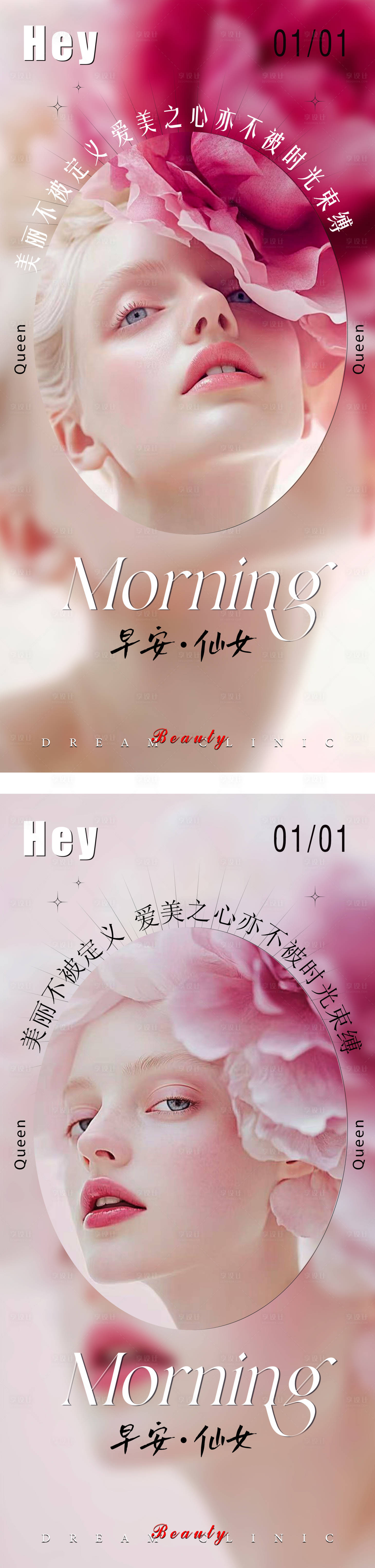 源文件下載【享設計】搜索編號：54840028182329764【醫美早安圖系列海報】