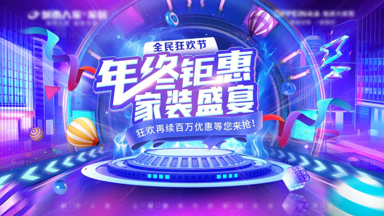 源文件下載【享設(shè)計(jì)】搜索編號(hào)：39190027609731418【年終大促主題背景板】