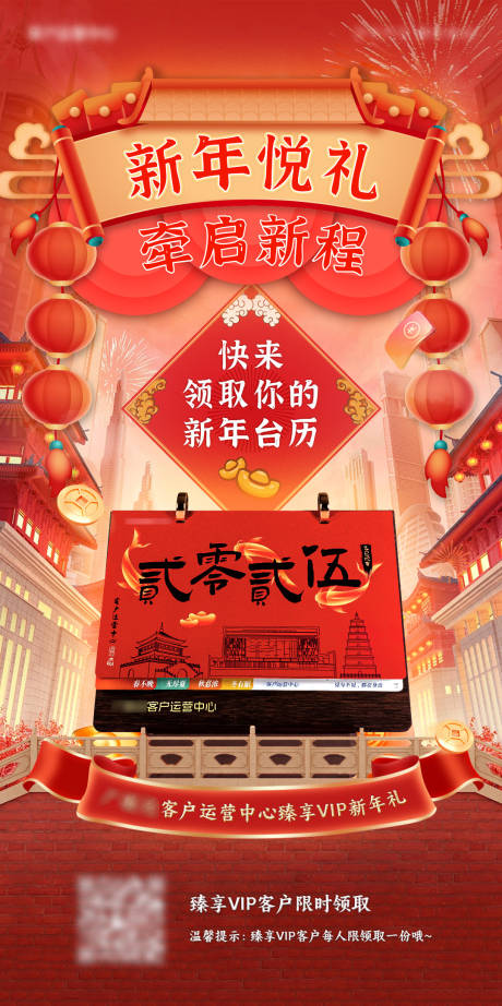 源文件下載【享設計】搜索編號：83820028122545384【新年VIP送臺歷宣傳海報海報】