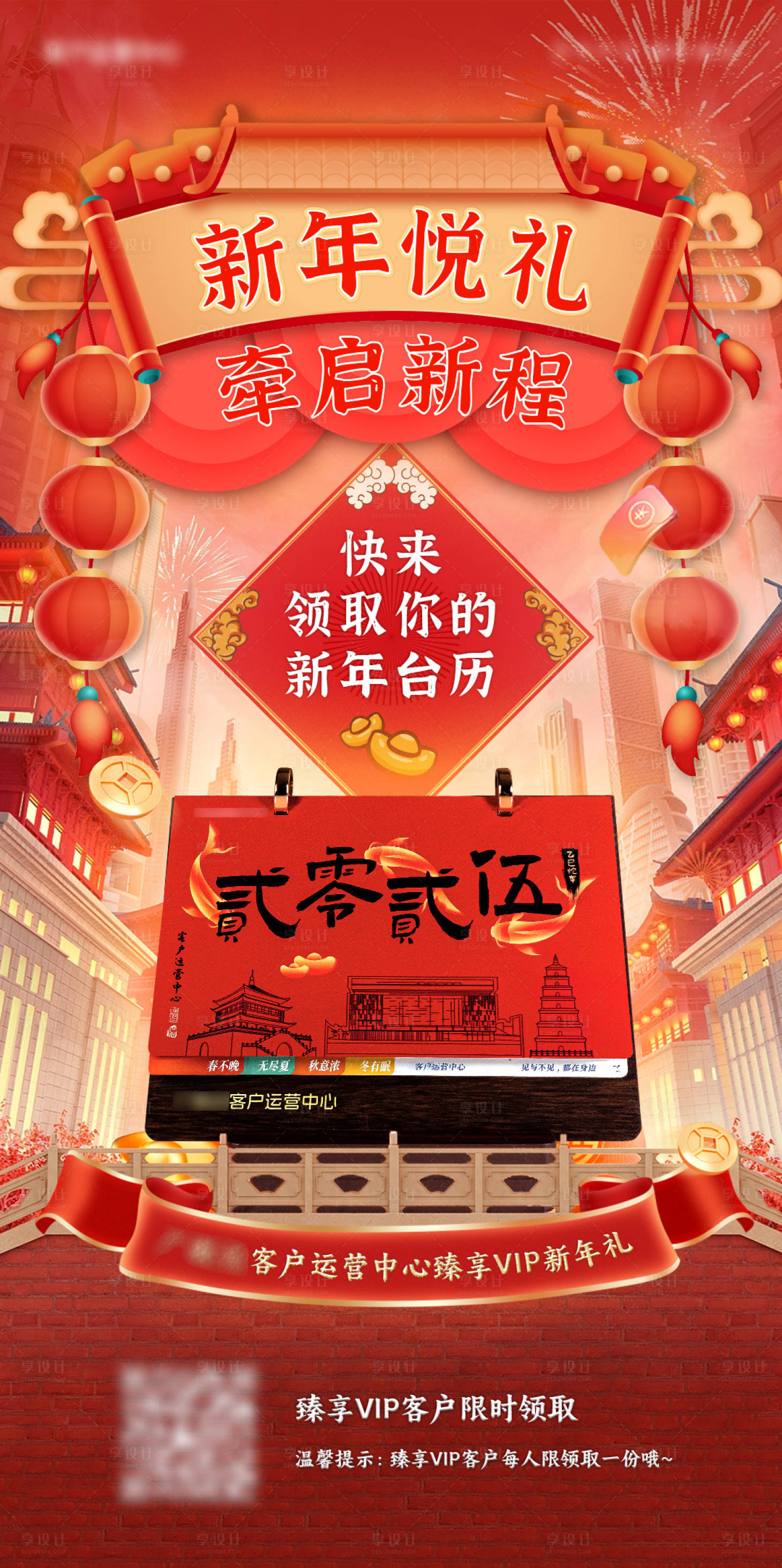 源文件下載【享設計】搜索編號：83820028122545384【新年VIP送臺歷宣傳海報海報】