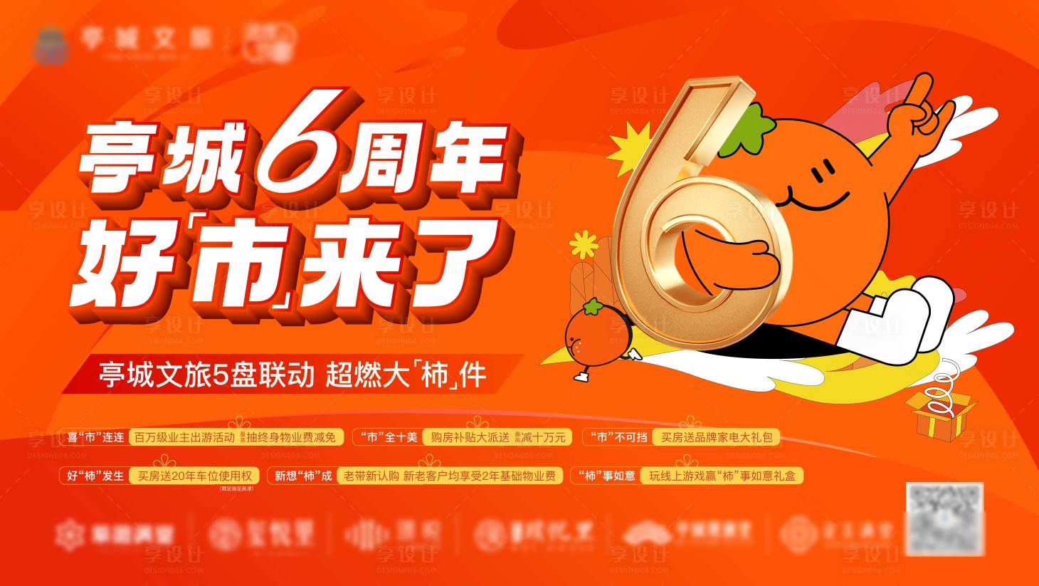 源文件下載【享設計】搜索編號：88510027707948496【地產6周年背景板】