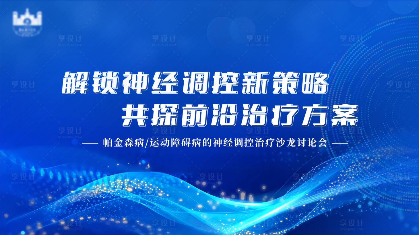 源文件下載【享設計】搜索編號：78780027697812942【醫療會議主視覺】