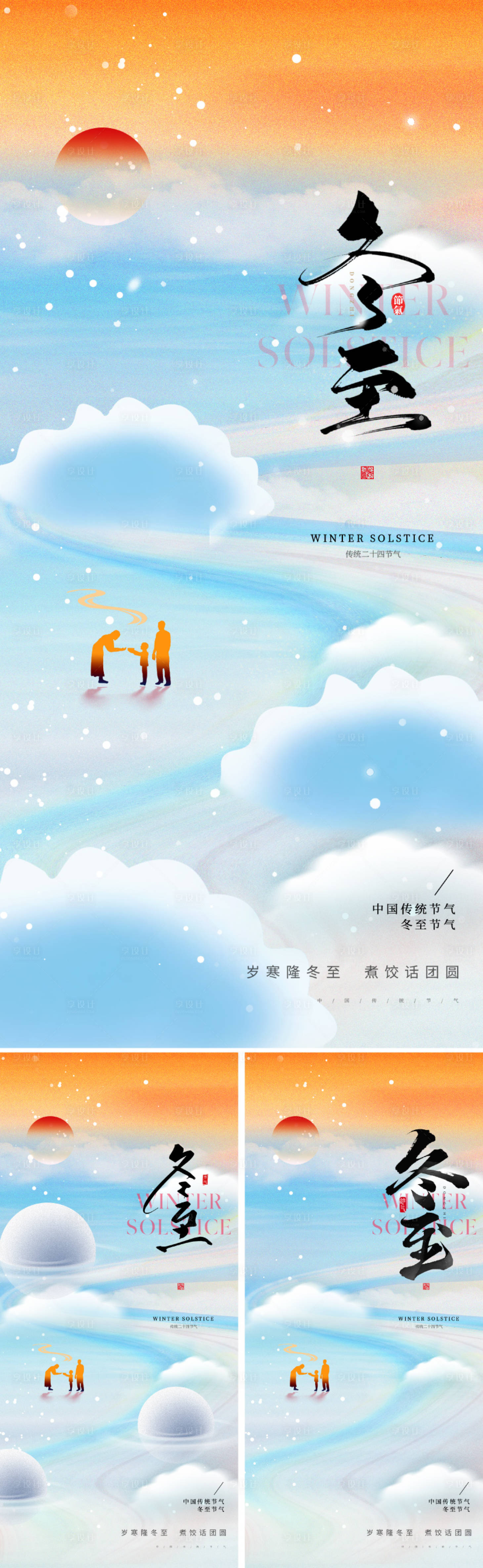 源文件下載【享設計】搜索編號：11030027657918583【冬至節(jié)氣海報】