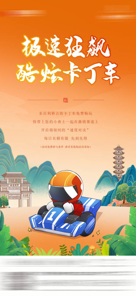 源文件下載【享設(shè)計】搜索編號：26910027733791069【卡丁車活動海報】