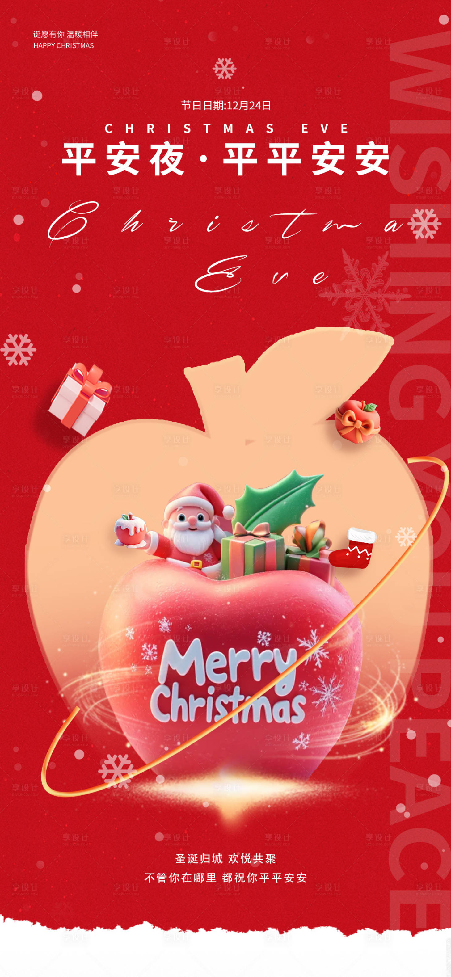 源文件下载【享设计】搜索编号：35440028027271179【平安夜节日移动端海报】