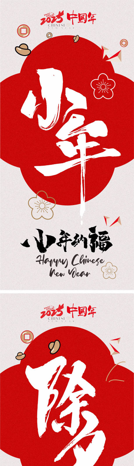 源文件下载【享设计】搜索编号：20200027771409204【春节小年海报】