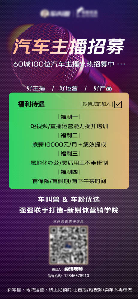 源文件下载【汽车主播招聘福利海报】编号：12380027744152339