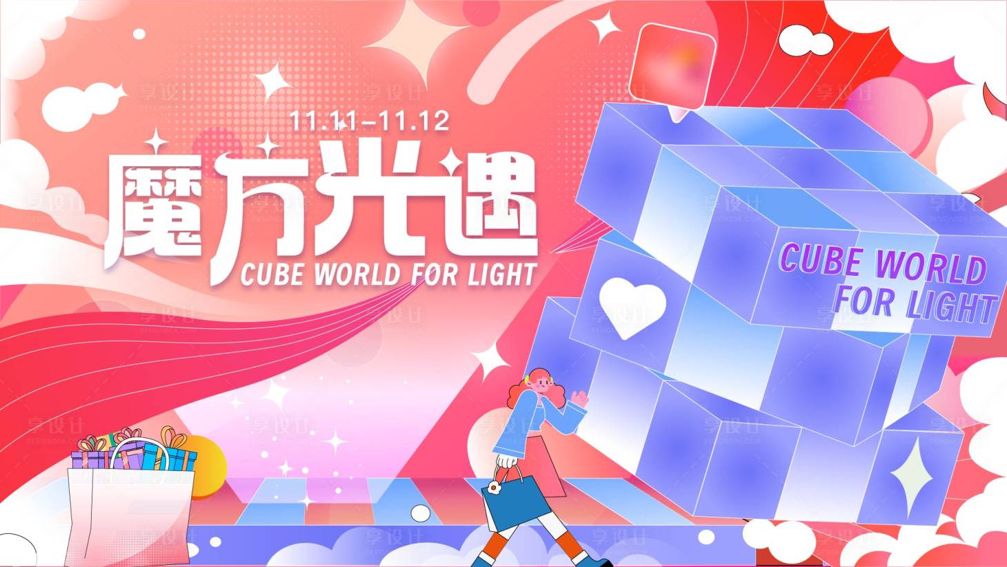 源文件下载【享设计】搜索编号：15590027692255209【魔方光遇购物背景板】