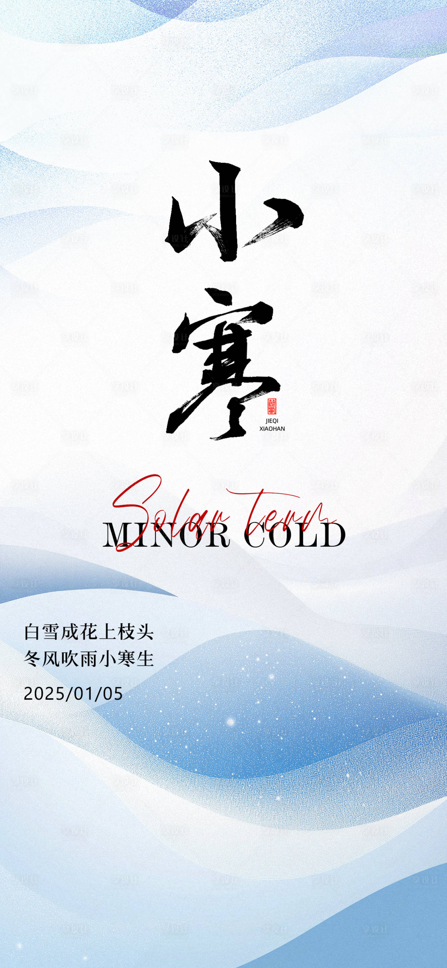 源文件下载【享设计】搜索编号：42930027759858890【小寒节气海报】