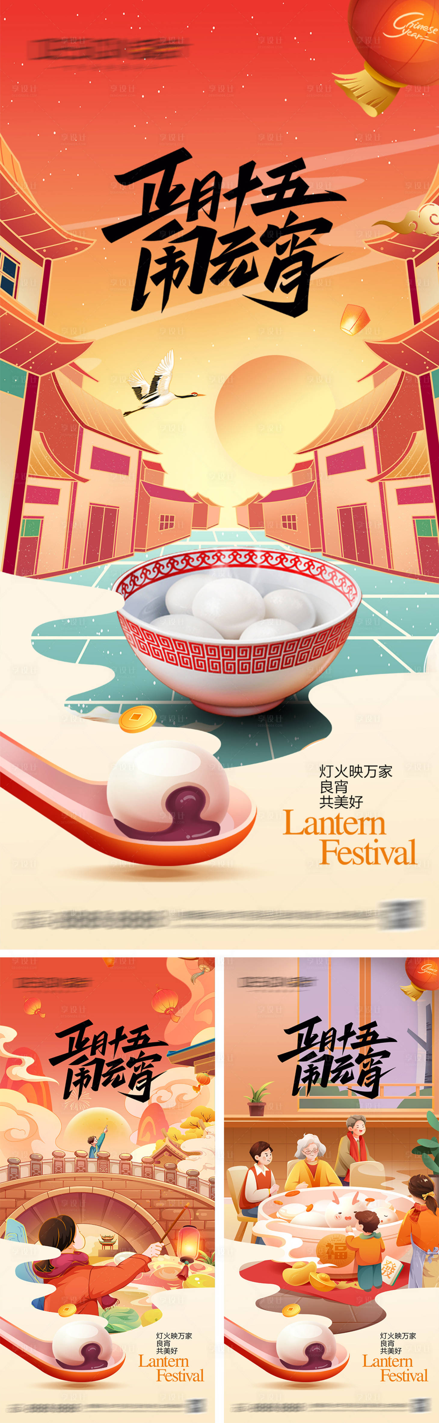 源文件下载【享设计】搜索编号：71720028030662008【元宵节插画系列海报】