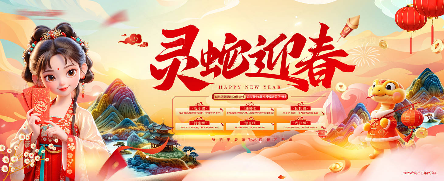 源文件下載【享設計】搜索編號：12130027793603905【靈蛇迎春地產背景板】