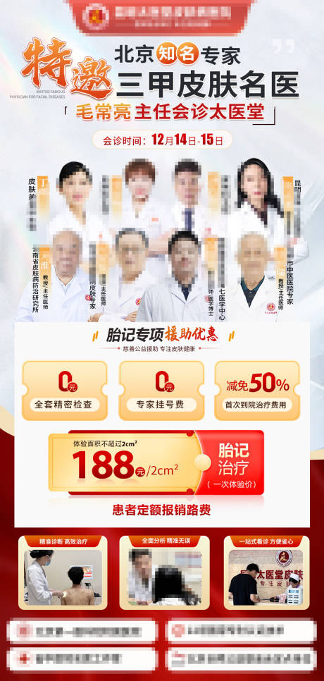 源文件下载【坐诊专家团队胎记疤痕去纹身医美】编号：79490027782818669