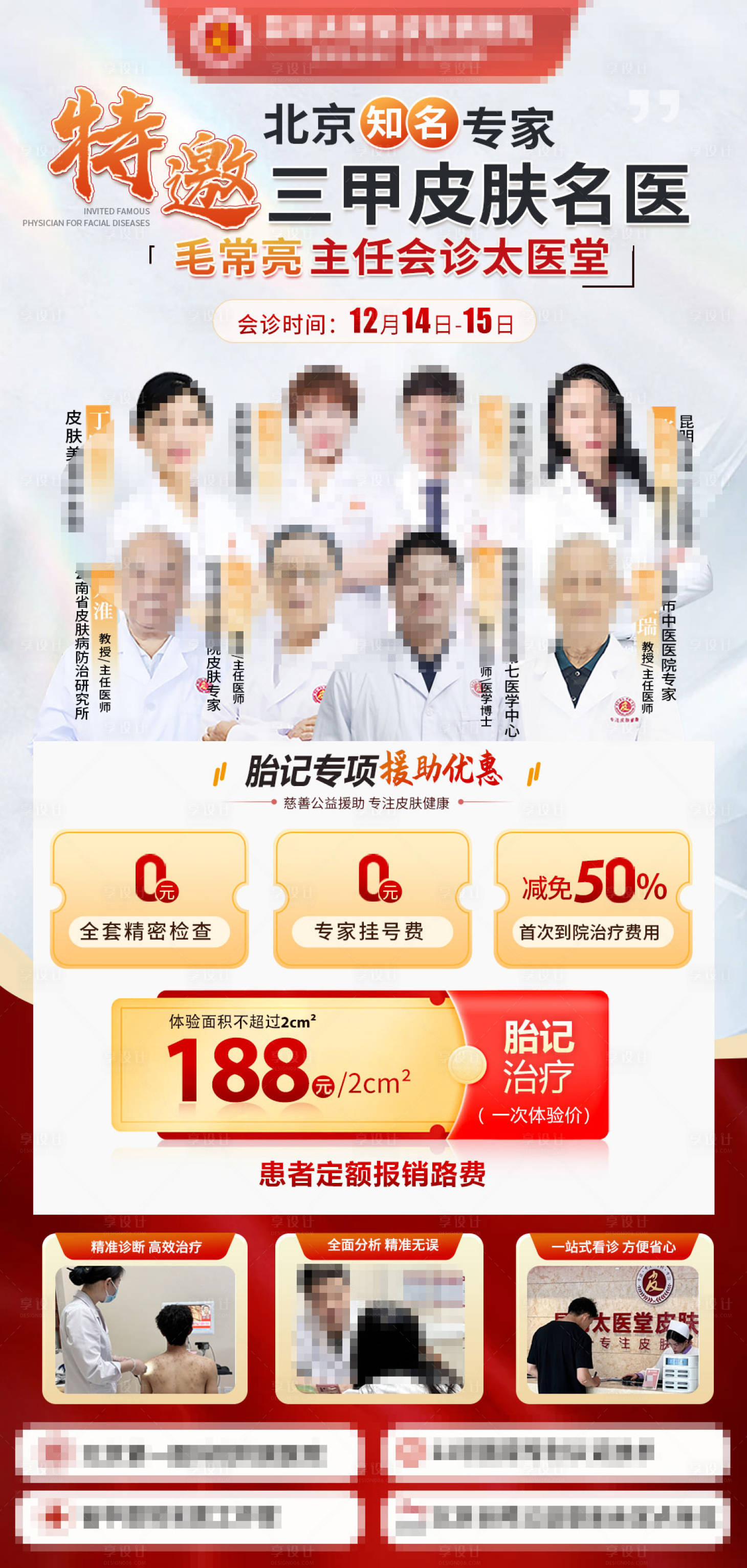 源文件下載【享設計】搜索編號：79490027782818669【坐診專家團隊胎記疤痕去紋身醫美】