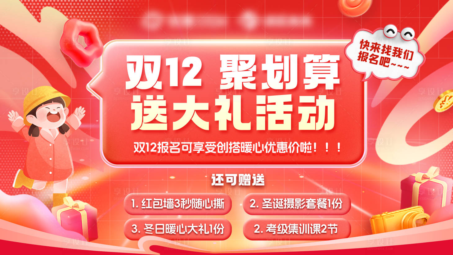 源文件下載【享設計】搜索編號：34920027982556819【雙十二早教課程優惠福利展板】