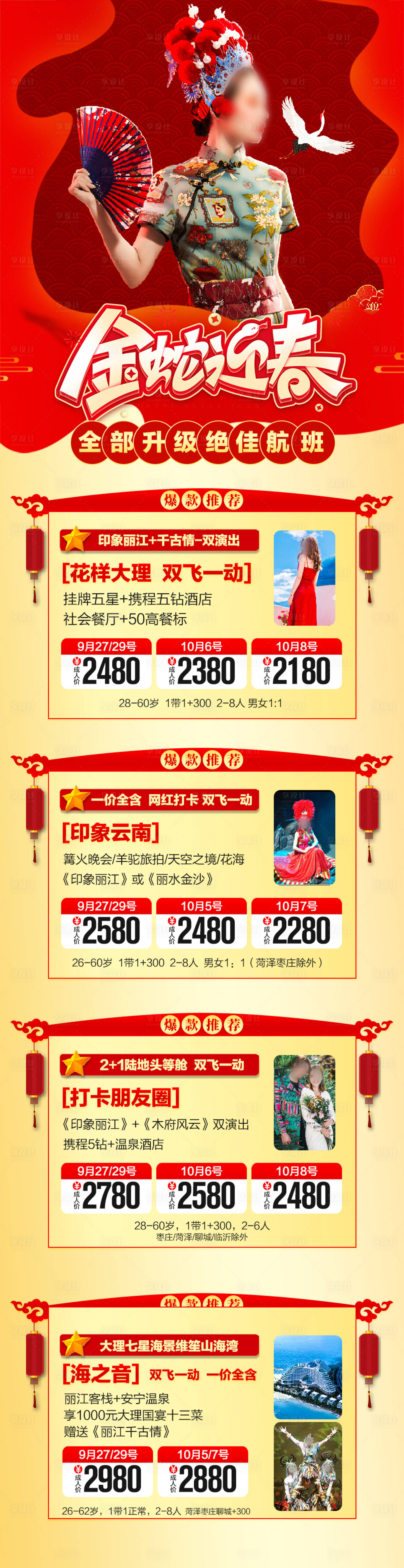 源文件下載【享設計】搜索編號：78690027854672785【云南春節蛇年旅游海報 】