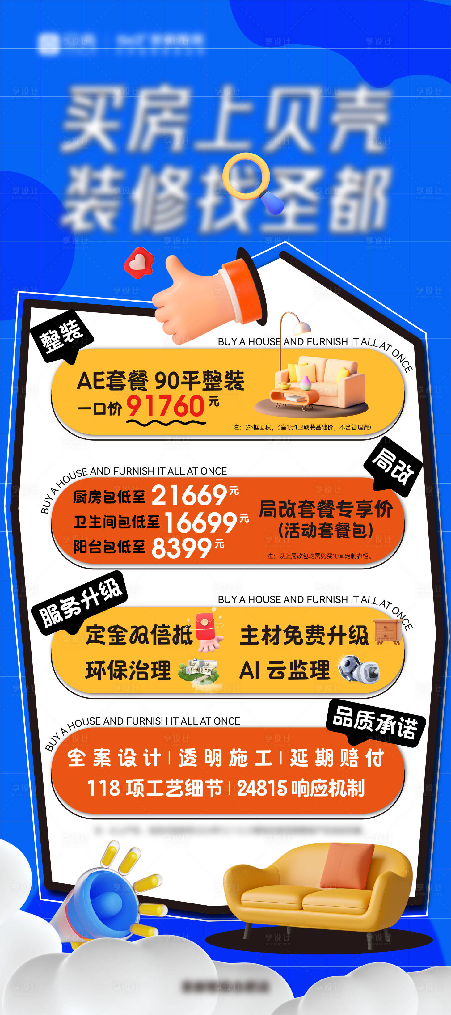 源文件下载【享设计】搜索编号：56850028104863346【家装优惠套餐海报】