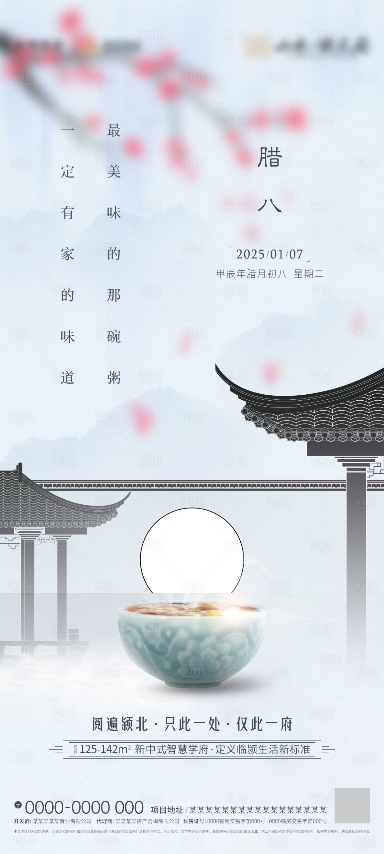 源文件下载【享设计】搜索编号：71540028124462999【腊八】