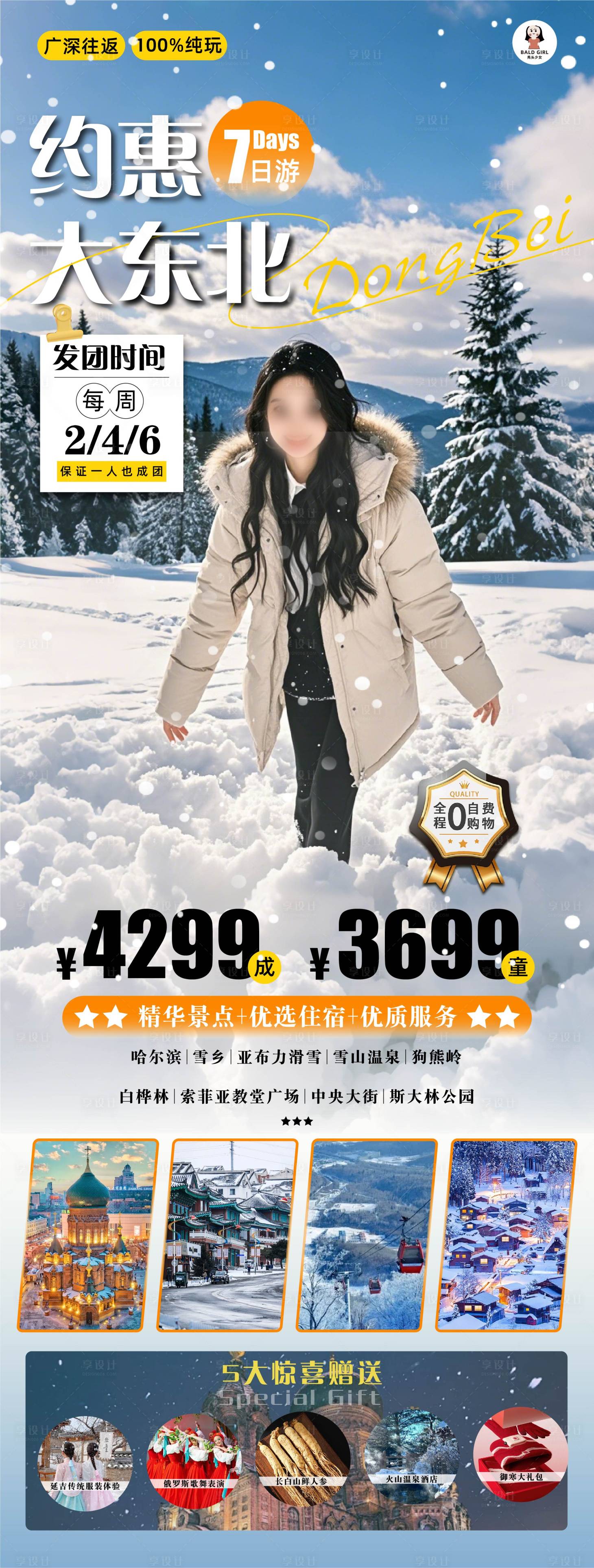 源文件下载【享设计】搜索编号：76780027632471616【旅行社东北旅游滑雪海报】
