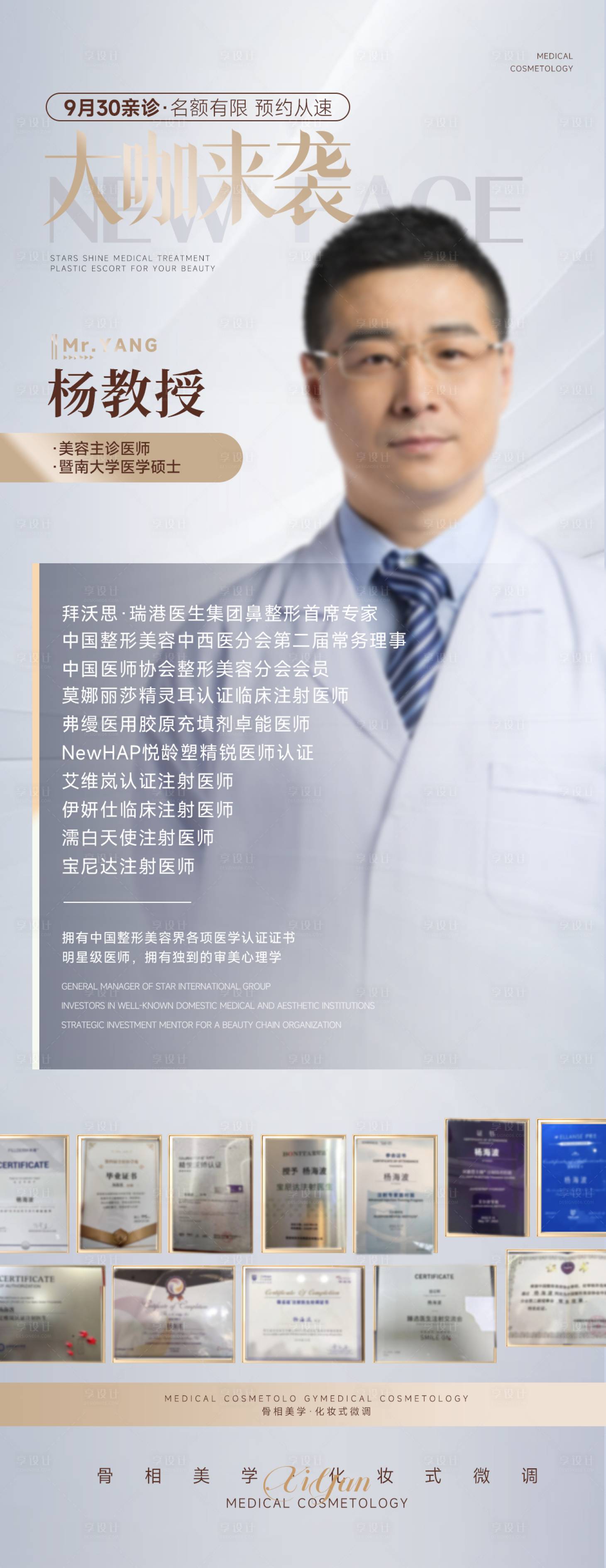 源文件下載【享設(shè)計(jì)】搜索編號(hào)：19060027992444336【醫(yī)美講師人物專家海報(bào)】