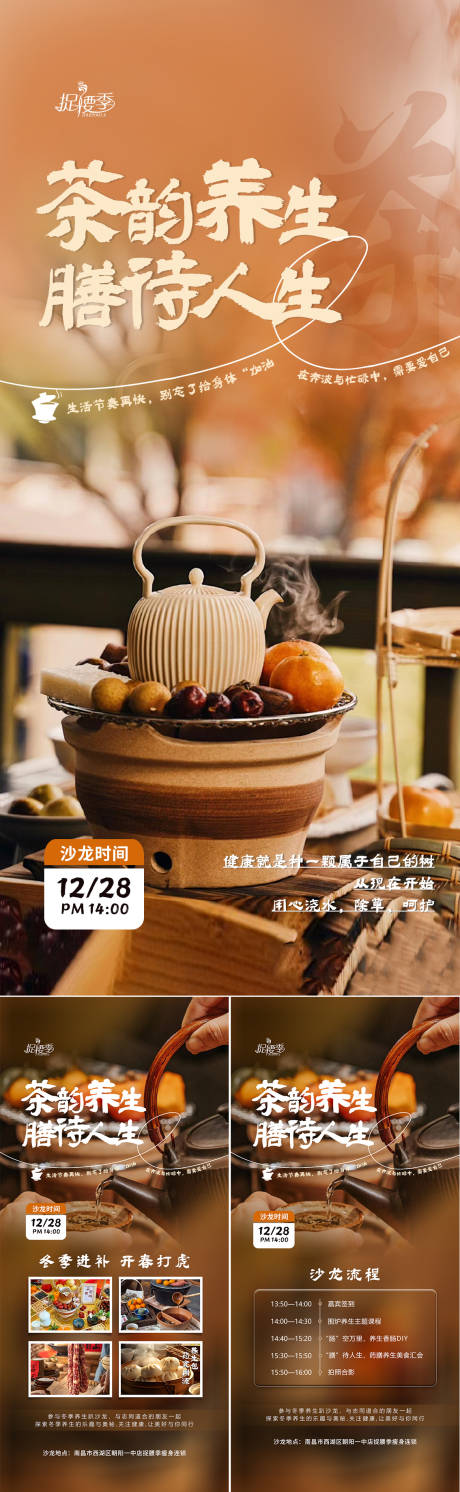 源文件下載【享設計】搜索編號：34020028024707229【圍爐煮茶茶飲養生沙龍活動海報】