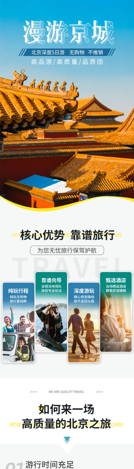 源文件下載【享設計】搜索編號：19460027964854621【旅游詳情頁設計漫游京城】