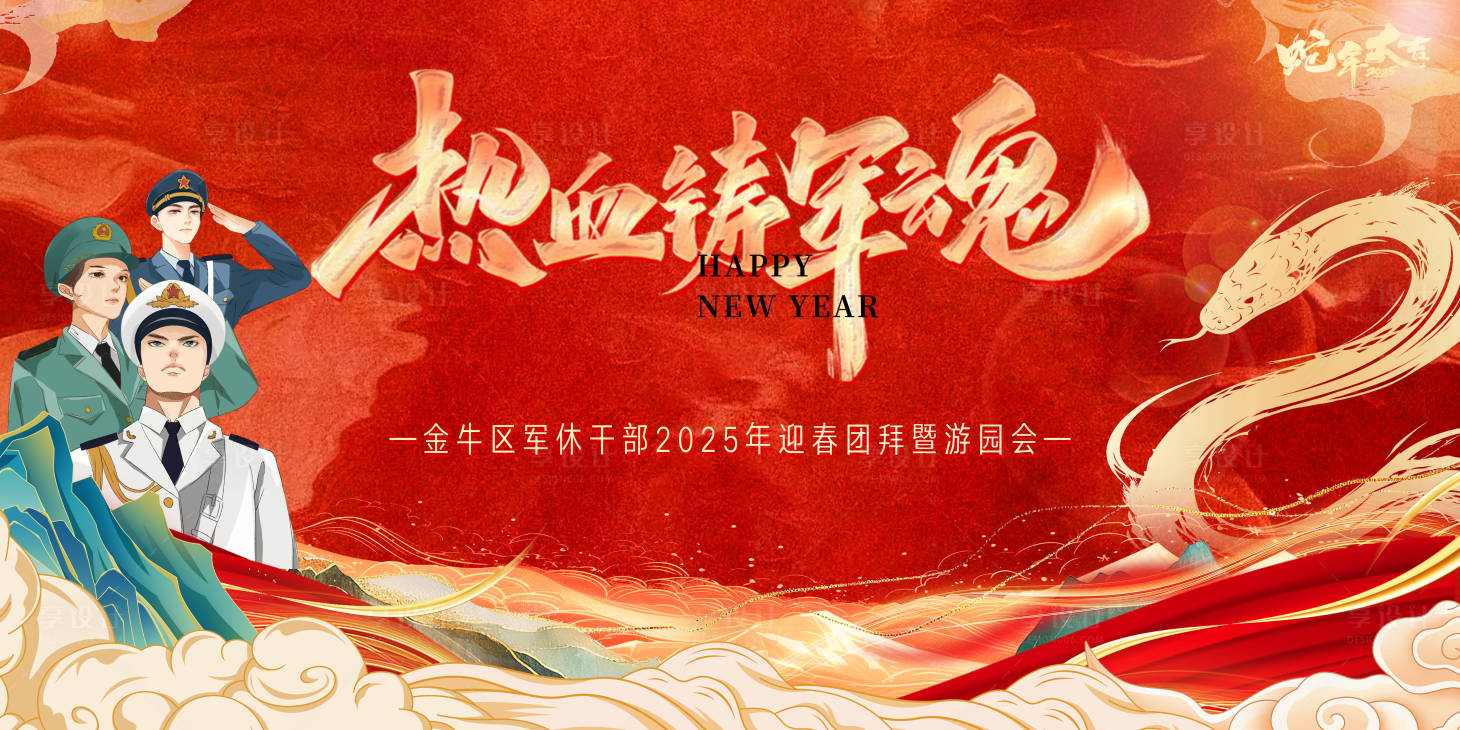源文件下載【享設計】搜索編號：32870028018291386【蛇年退役軍人展板】