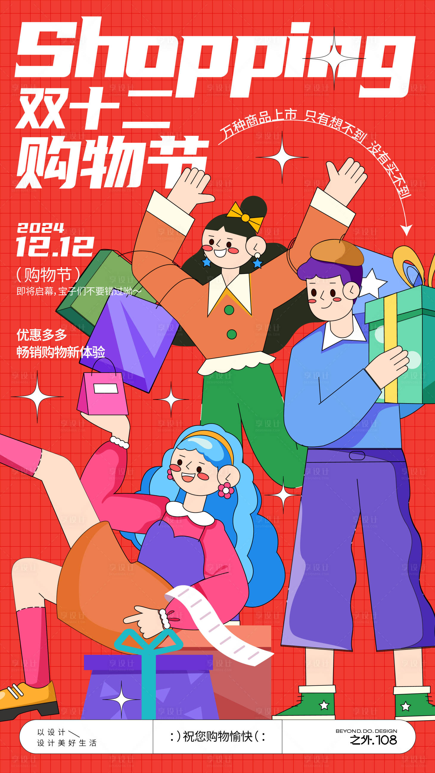 源文件下載【享設(shè)計(jì)】搜索編號：12670027758915513【雙十二購物活動海報(bào)】