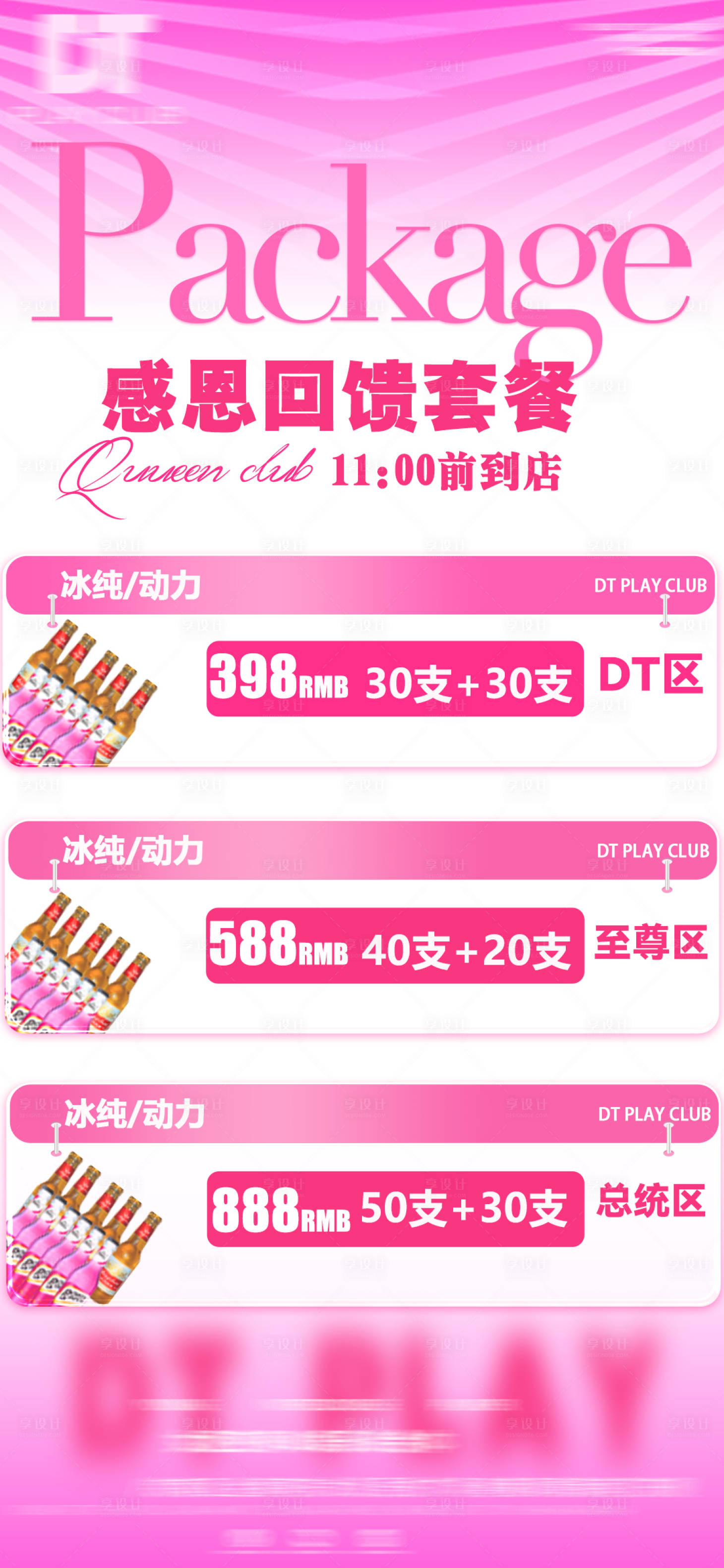 源文件下载【酒吧夜店感恩回馈套餐海报】编号：84860027635353954