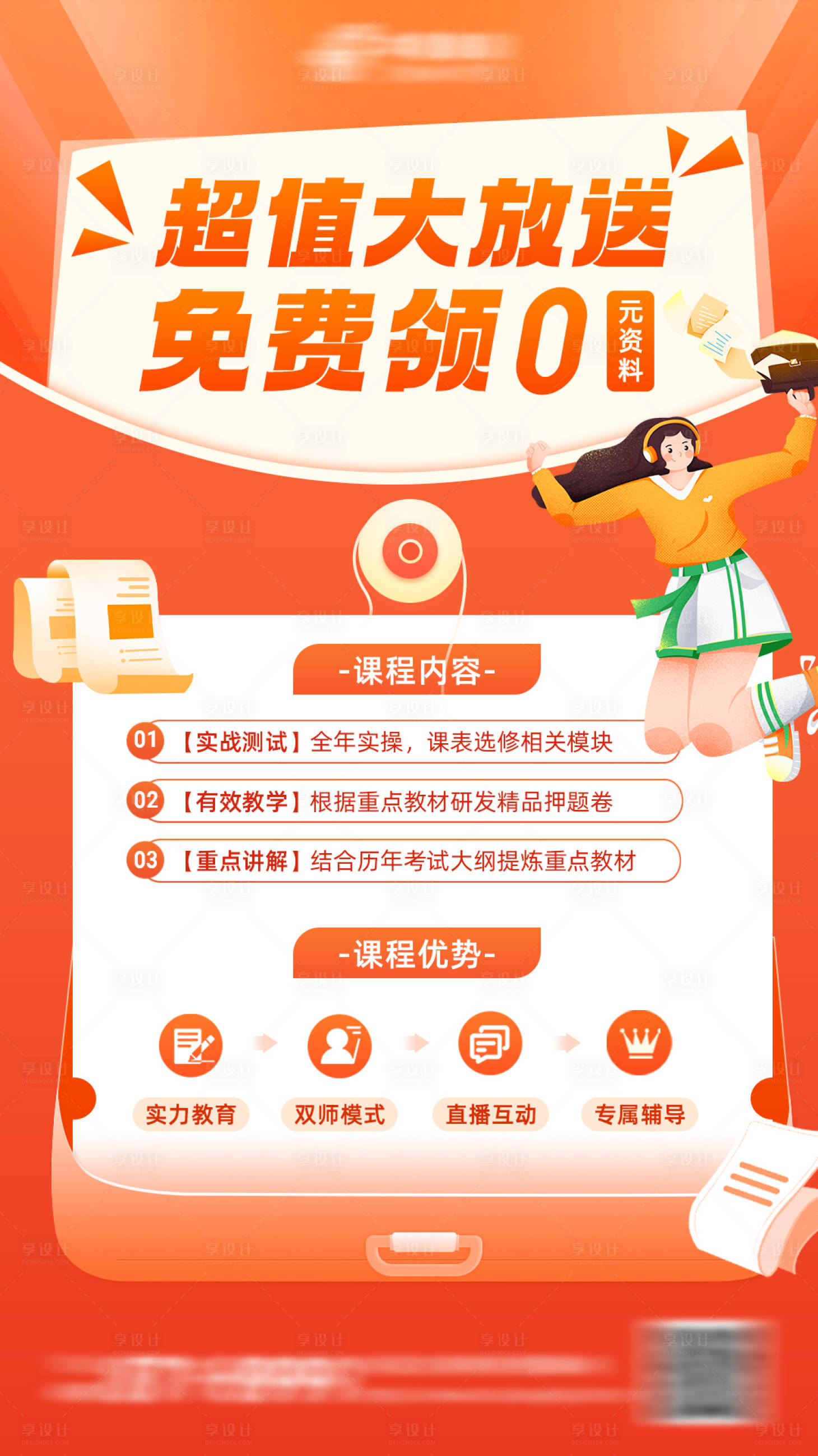 源文件下载【享设计】搜索编号：24480027920583510【教育营销裂变海报创意图文风】