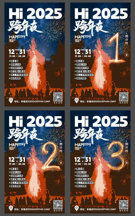 源文件下載【享設計】搜索編號：59010028119619212【煙花篝火跨年倒計時系列海報】