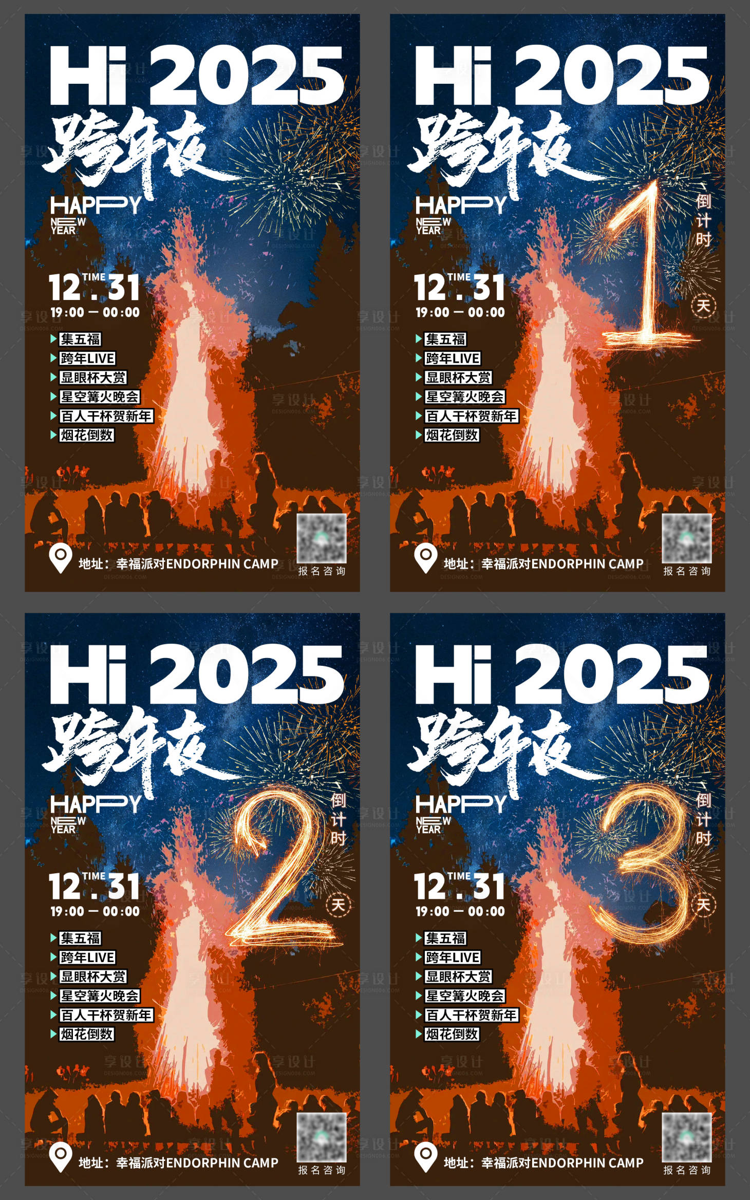 源文件下载【享设计】搜索编号：59010028119619212【烟花篝火跨年倒计时系列海报】
