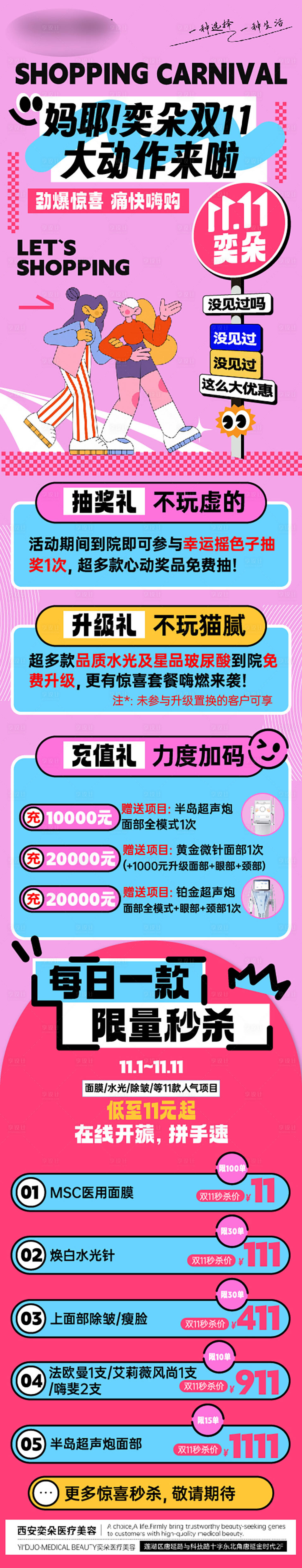 源文件下载【医疗美容双十一活动长图】编号：25810027849357815