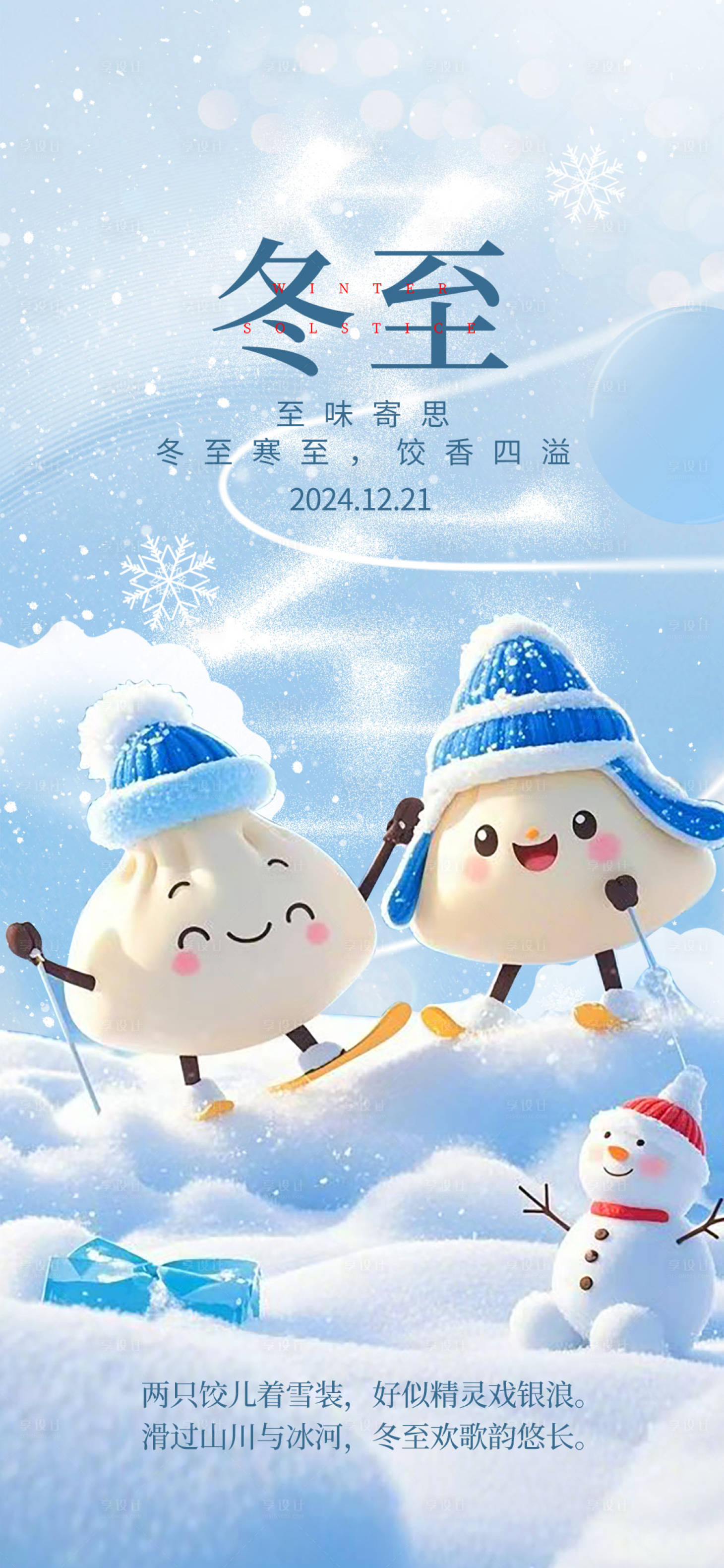 源文件下载【冬至节气海报】编号：40270027697839639