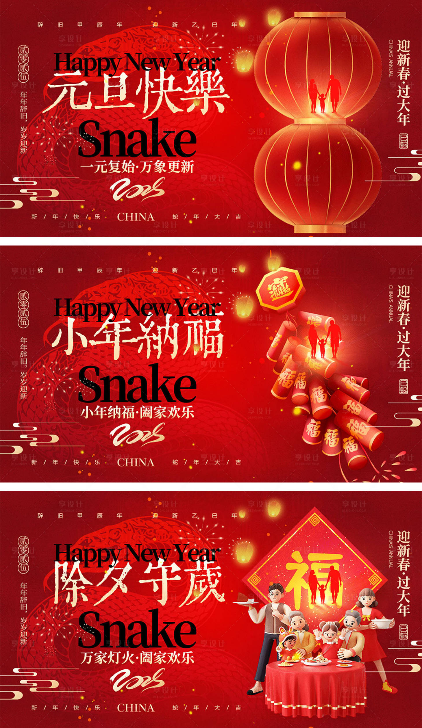源文件下载【享设计】搜索编号：22800027669981986【2025蛇年元旦除夕春节小年新年】