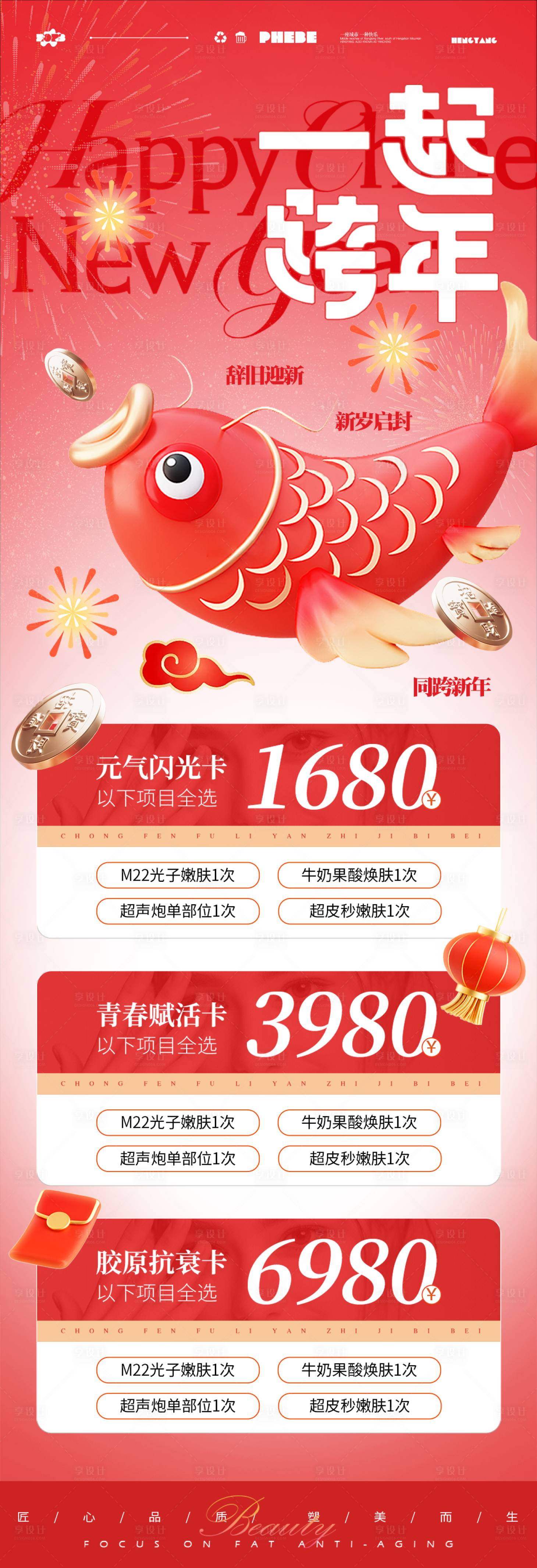 源文件下載【享設(shè)計(jì)】搜索編號：31010027813072679【元旦跨年促銷活動(dòng)海報(bào)長圖】
