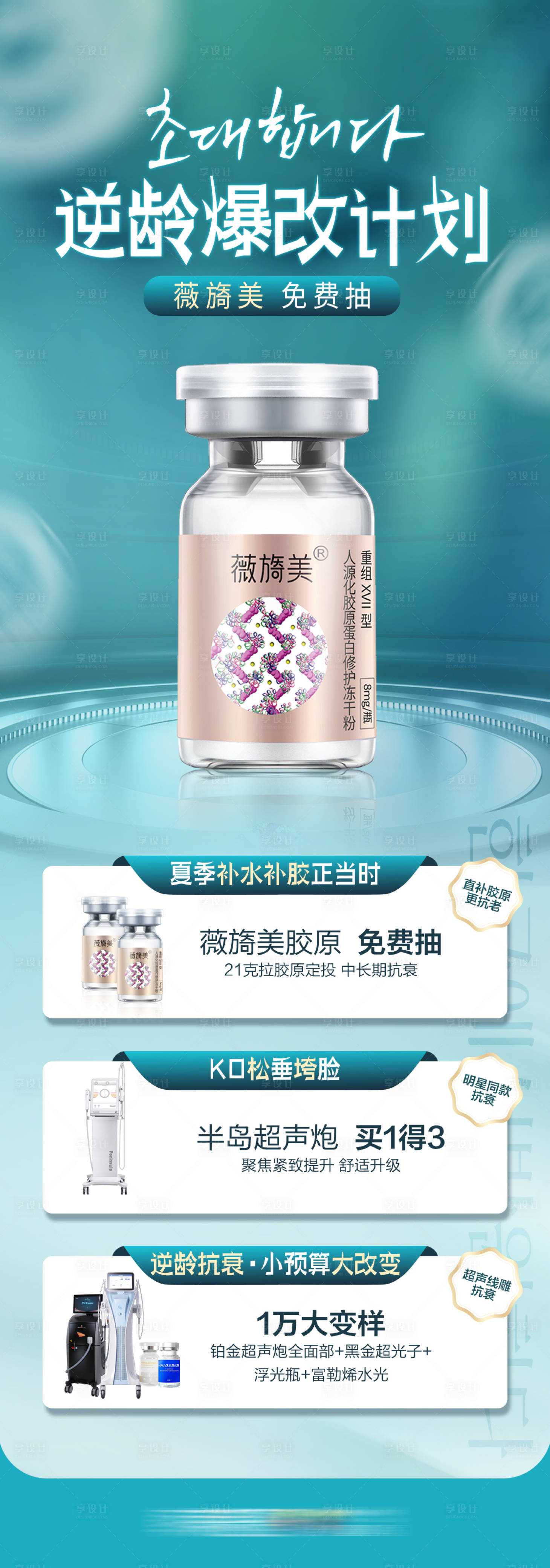 源文件下载【享设计】搜索编号：79260027637994295【医美逆龄爆改计划薇旖美免费抽】
