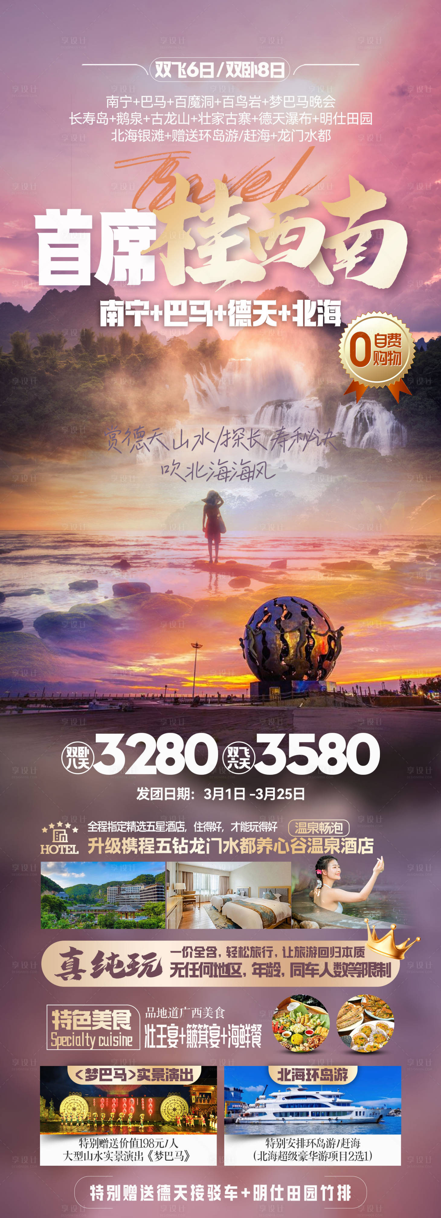 源文件下载【享设计】搜索编号：29120028178032889【桂西南旅游长图】
