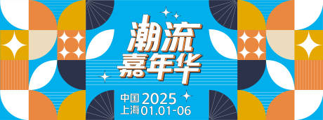 源文件下载【享设计】搜索编号：76920027799657955【潮流嘉年华背景板】