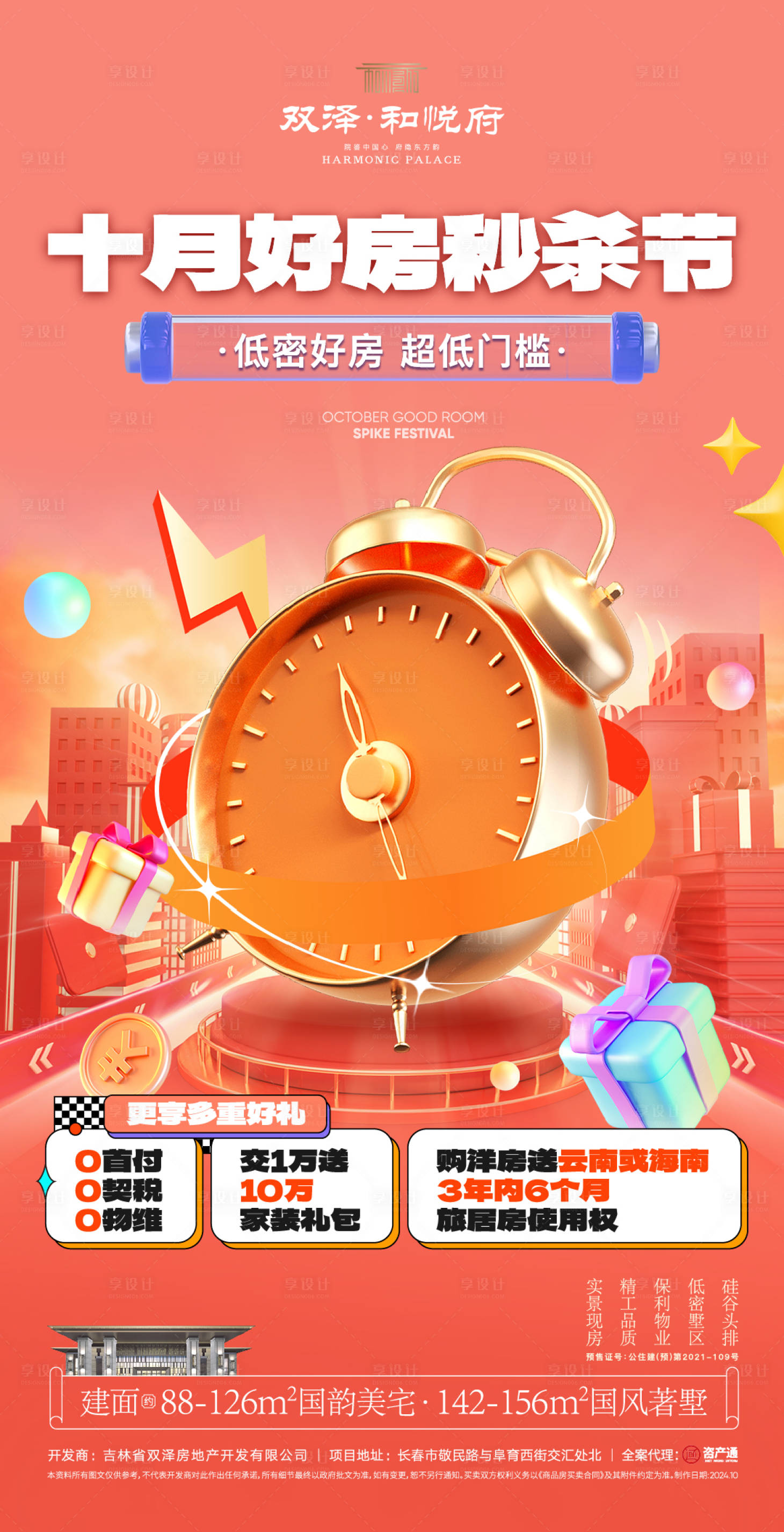 源文件下载【享设计】搜索编号：49670027663179562【购房节价值点 】