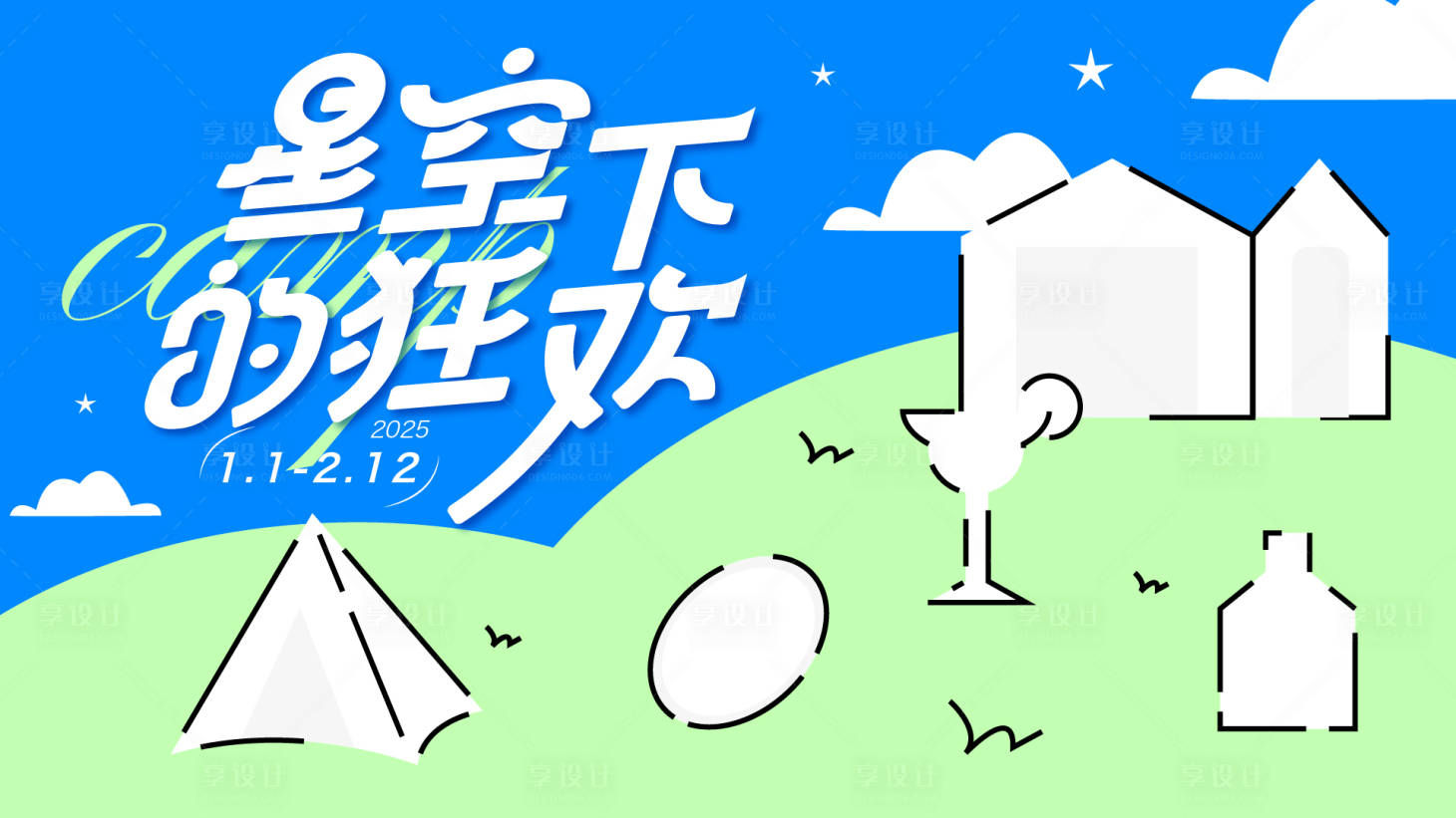 源文件下載【享設計】搜索編號：64070028080077300【星空下的狂歡育露營背景板】