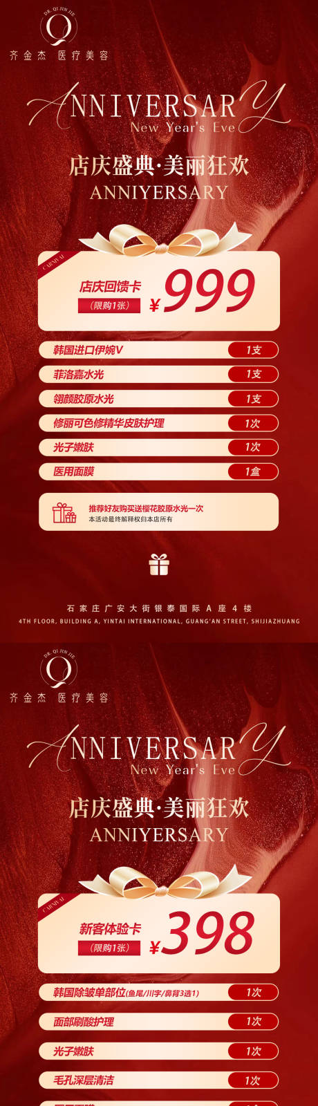 源文件下载【医美周年元旦活动海报】编号：87010027973619207