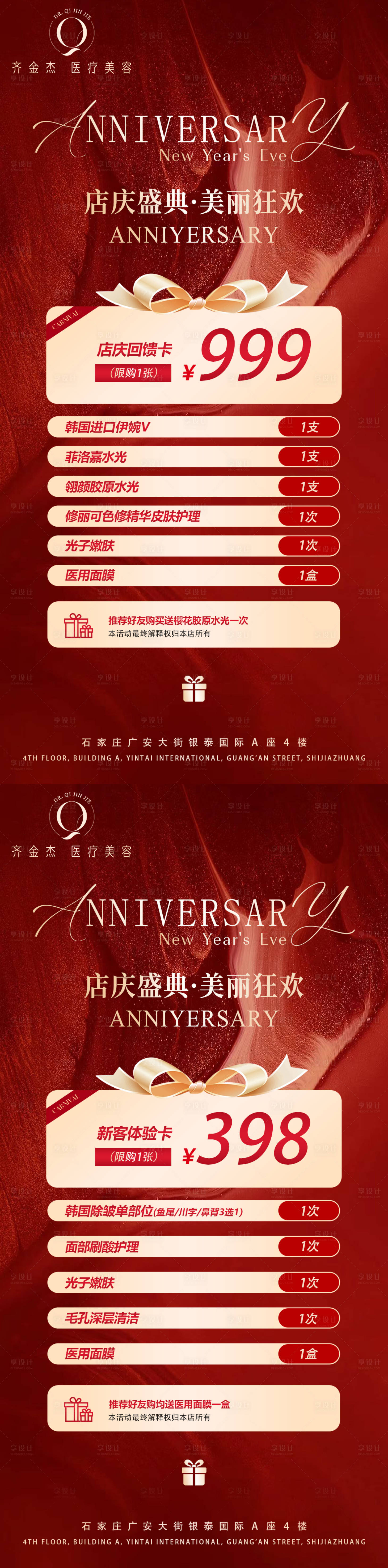 源文件下载【享设计】搜索编号：87010027973619207【医美周年元旦活动海报】