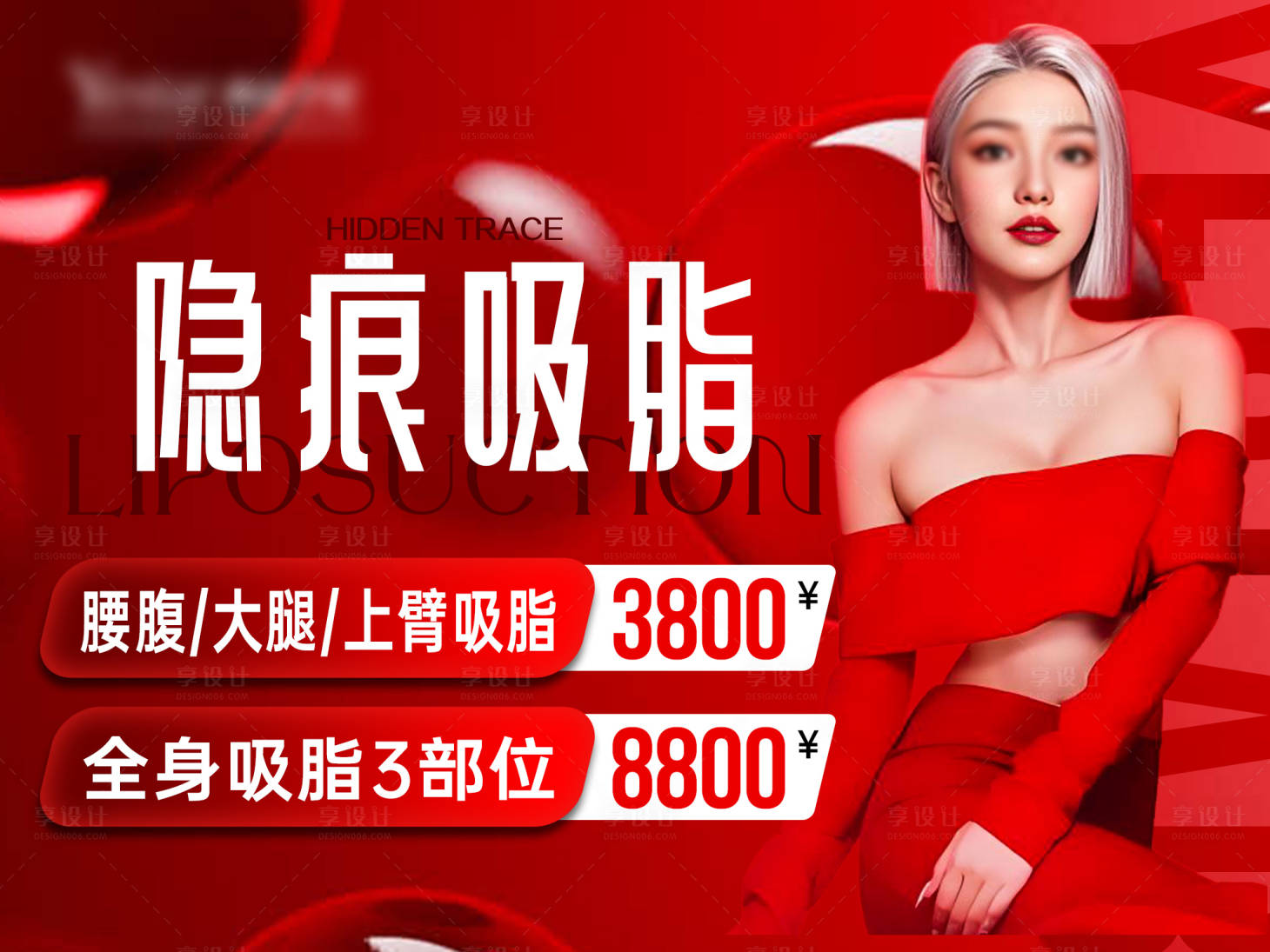 源文件下載【享設計】搜索編號：73860027784936463【隱痕吸脂活動封面】