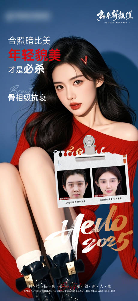 医美新年2025抗衰案例对比宣传海报