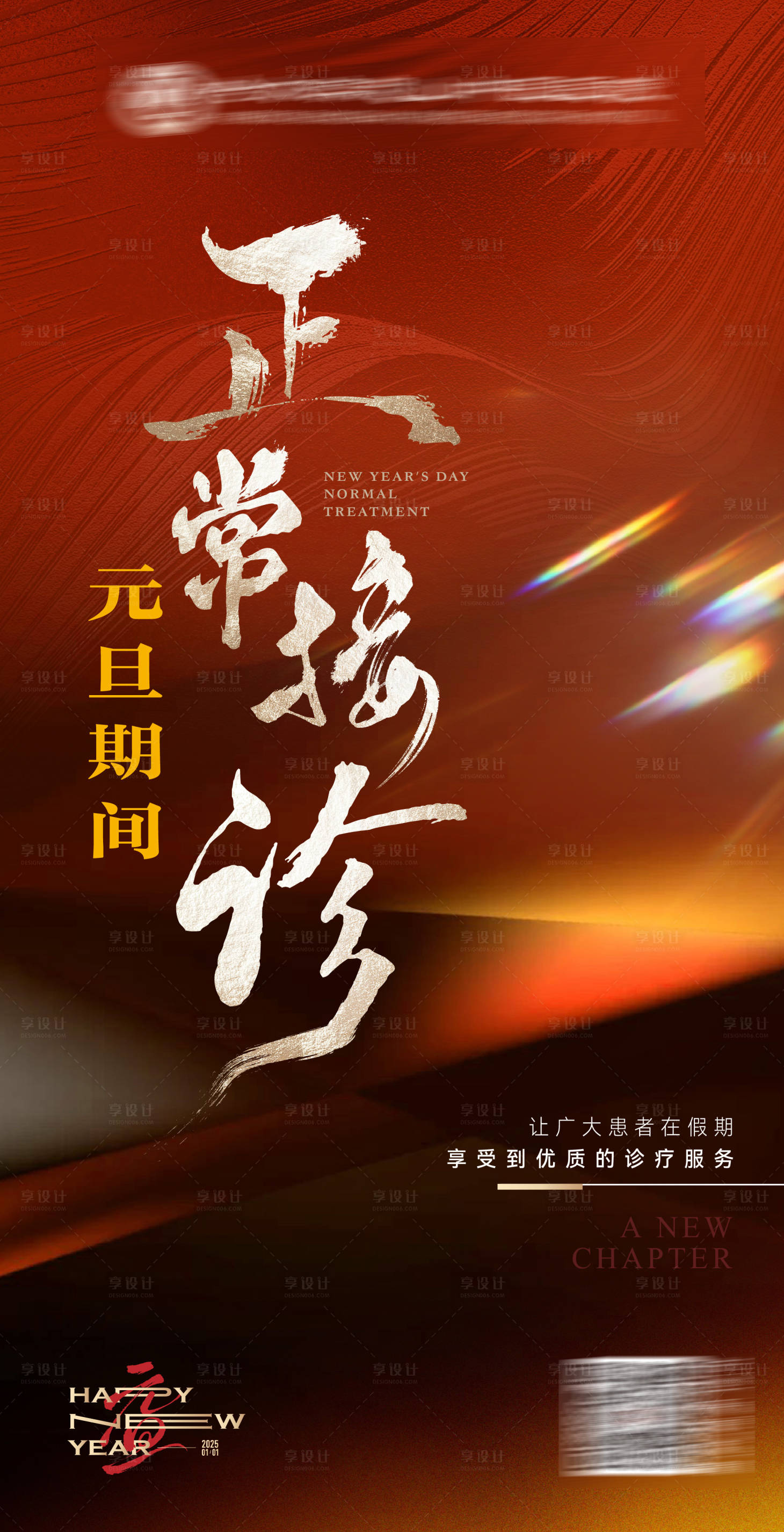 源文件下載【享設計】搜索編號：94660028153892387【元旦醫院接診通知海報】