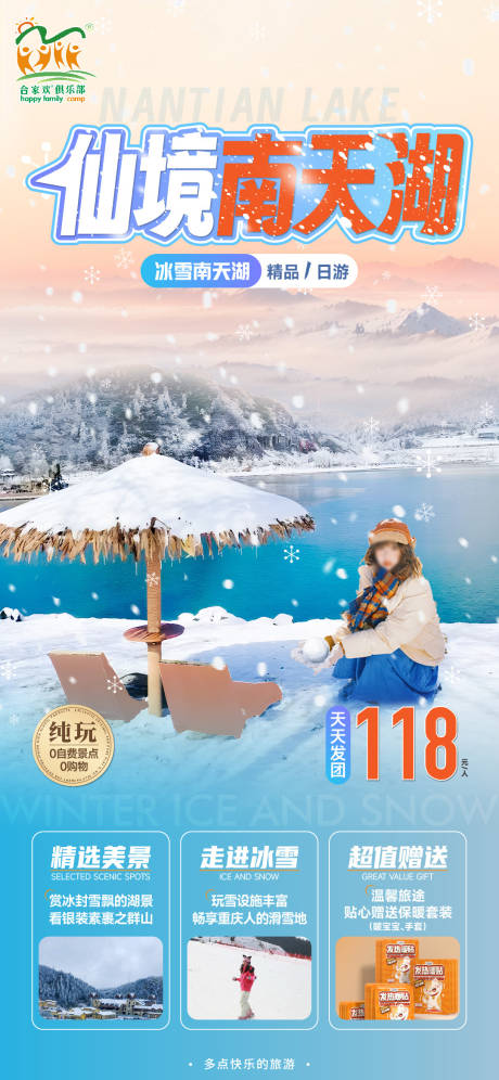 源文件下载【南天湖冰雪旅游海报】编号：88530027707229064