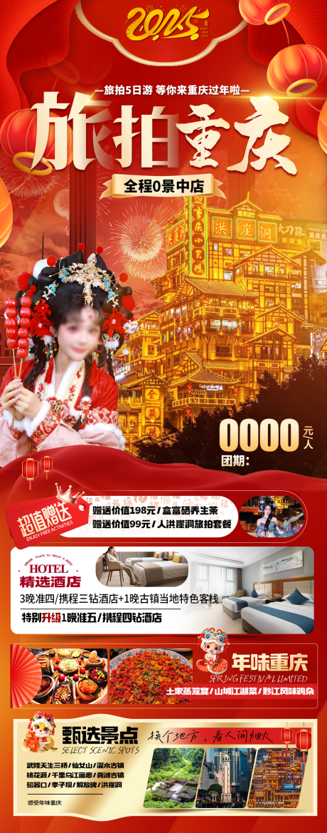 源文件下载【重庆旅游春节】编号：82400027763378200