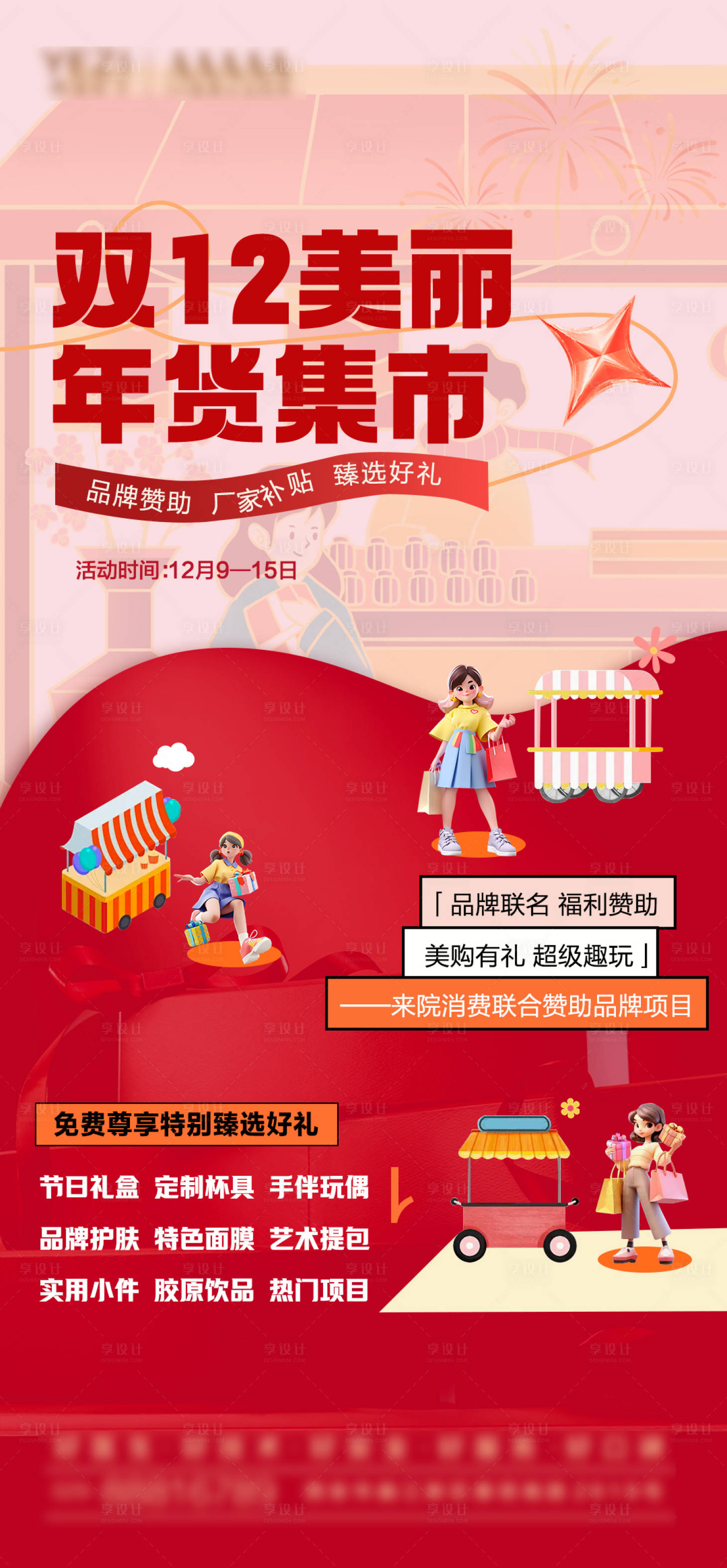 源文件下载【双12集市海报】编号：97190027757413139