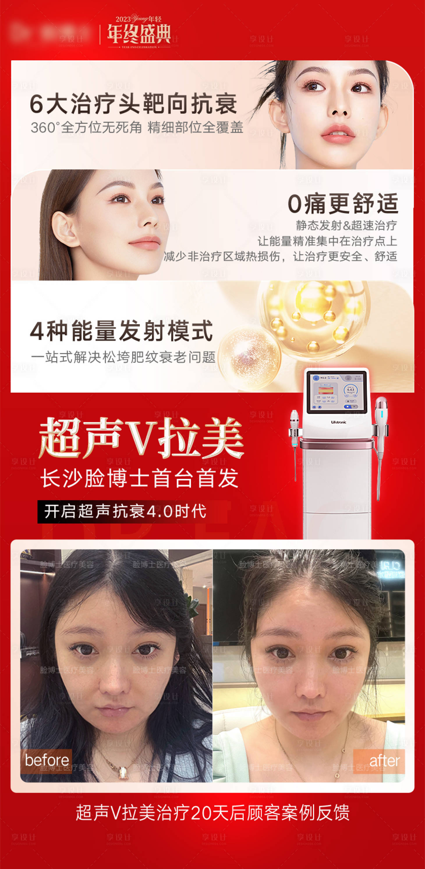 源文件下載【享設計】搜索編號：27280028124171998【醫美超聲V拉美海報】