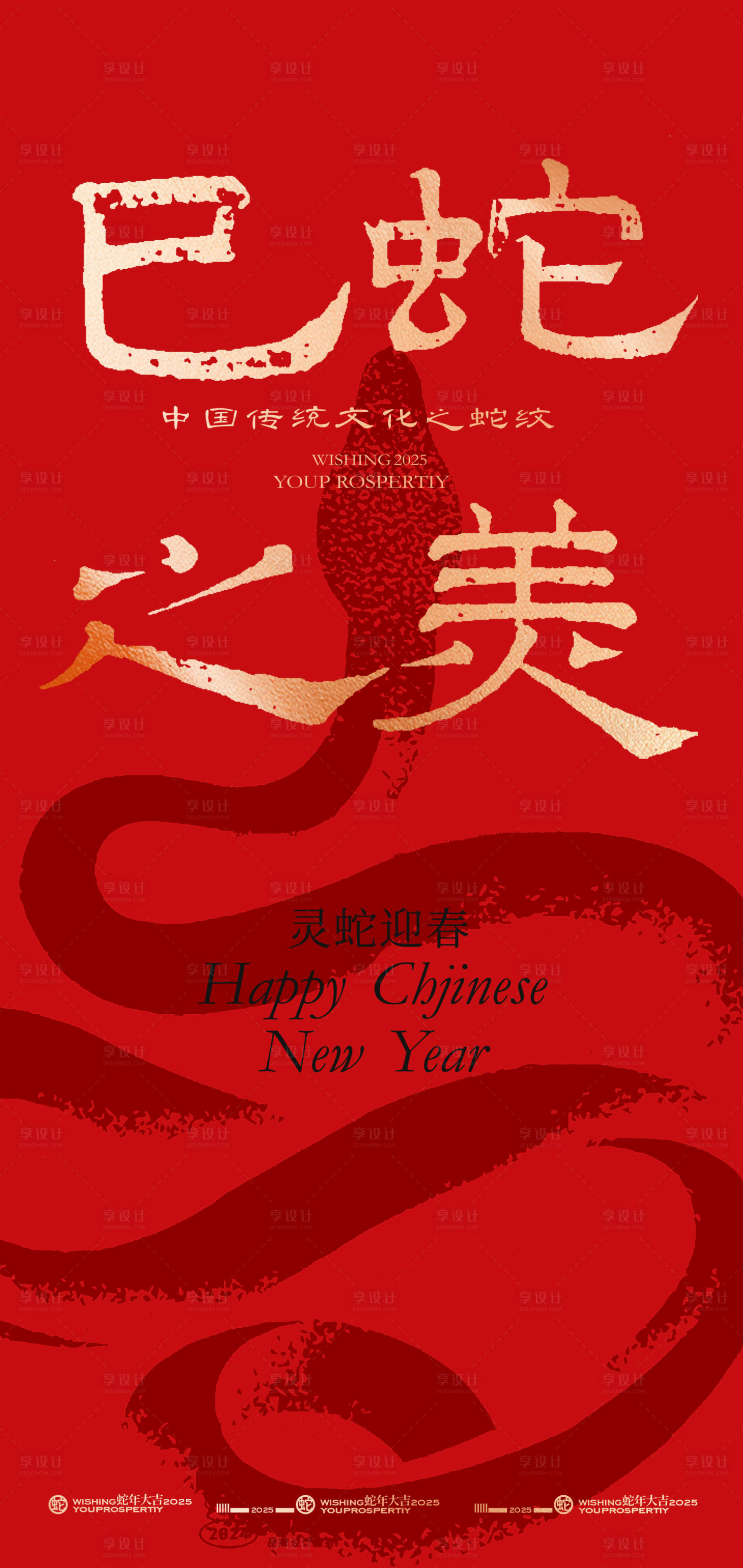 源文件下载【享设计】搜索编号：52490027882526741【2025新年蛇年元旦海报设计】